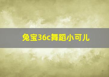 兔宝36c舞蹈小可儿