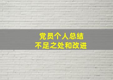 党员个人总结不足之处和改进