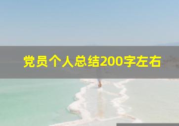 党员个人总结200字左右