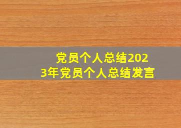 党员个人总结2023年党员个人总结发言