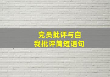 党员批评与自我批评简短语句