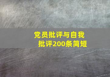 党员批评与自我批评200条简短