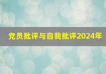 党员批评与自我批评2024年