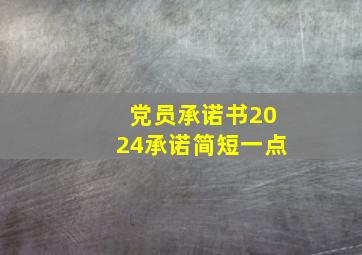 党员承诺书2024承诺简短一点