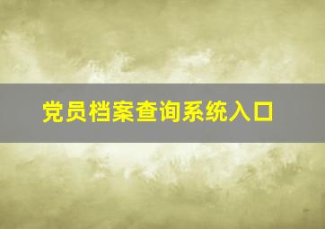 党员档案查询系统入口