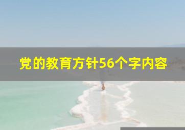 党的教育方针56个字内容