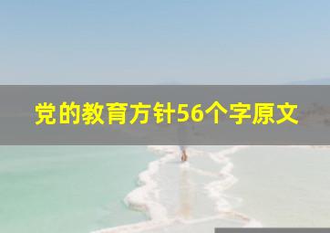 党的教育方针56个字原文