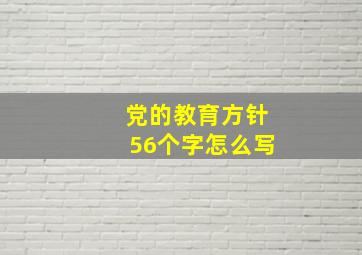 党的教育方针56个字怎么写