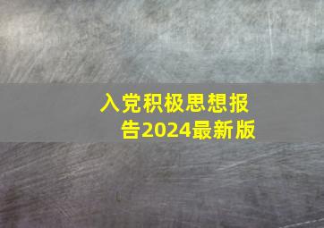 入党积极思想报告2024最新版