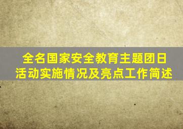 全名国家安全教育主题团日活动实施情况及亮点工作简述