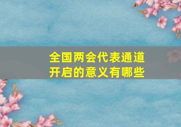 全国两会代表通道开启的意义有哪些