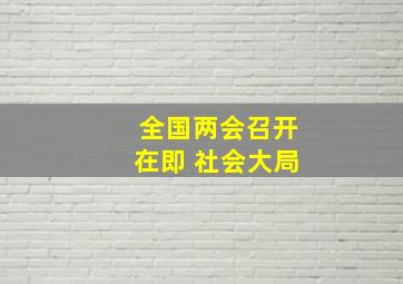 全国两会召开在即 社会大局