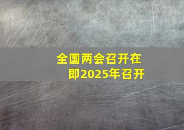 全国两会召开在即2025年召开