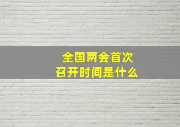 全国两会首次召开时间是什么