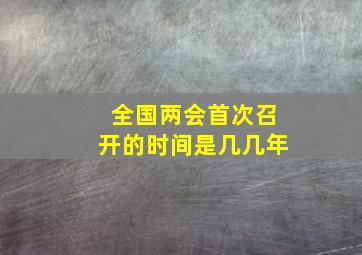 全国两会首次召开的时间是几几年