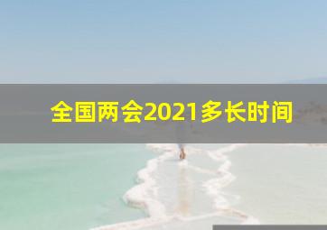 全国两会2021多长时间