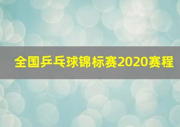 全国乒乓球锦标赛2020赛程