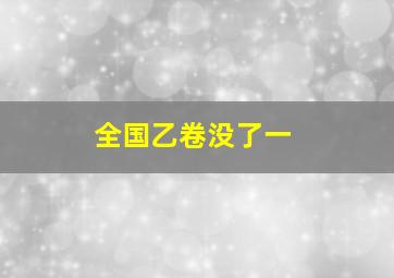 全国乙卷没了一