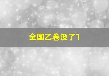 全国乙卷没了1