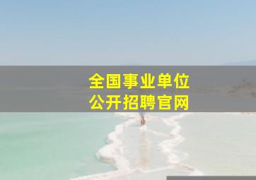 全国事业单位公开招聘官网