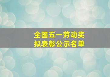 全国五一劳动奖拟表彰公示名单