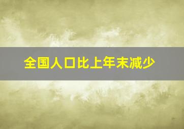 全国人口比上年末减少