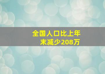 全国人口比上年末减少208万