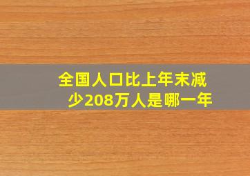 全国人口比上年末减少208万人是哪一年