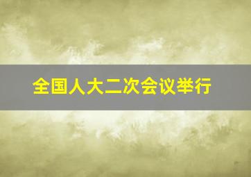 全国人大二次会议举行