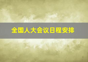 全国人大会议日程安排