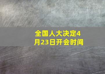 全国人大决定4月23日开会时间