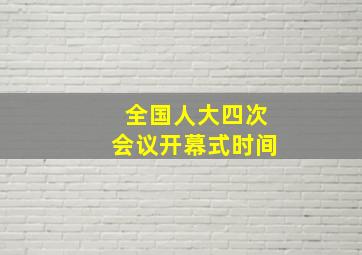 全国人大四次会议开幕式时间