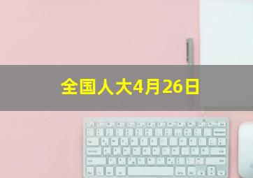 全国人大4月26日