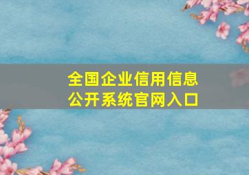 全国企业信用信息公开系统官网入口