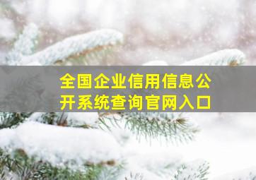 全国企业信用信息公开系统查询官网入口