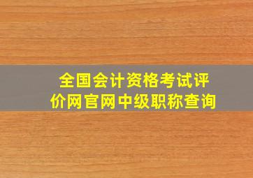 全国会计资格考试评价网官网中级职称查询