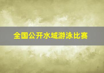 全国公开水域游泳比赛