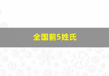 全国前5姓氏