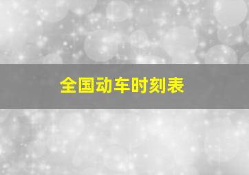 全国动车时刻表