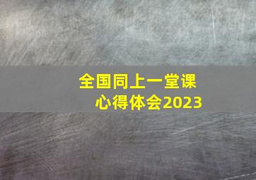 全国同上一堂课心得体会2023