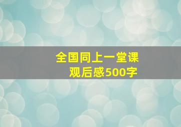 全国同上一堂课观后感500字