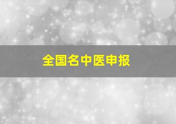 全国名中医申报