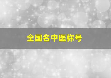 全国名中医称号