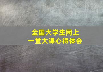 全国大学生同上一堂大课心得体会