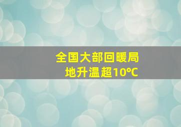 全国大部回暖局地升温超10℃