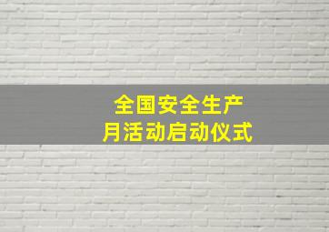 全国安全生产月活动启动仪式