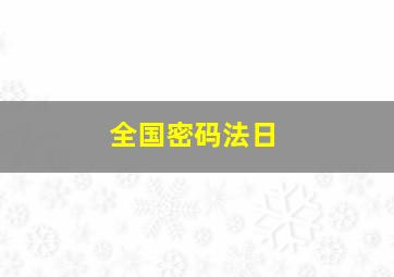 全国密码法日