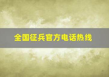 全国征兵官方电话热线