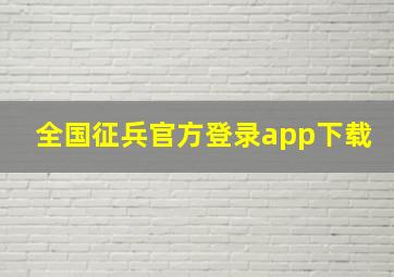 全国征兵官方登录app下载