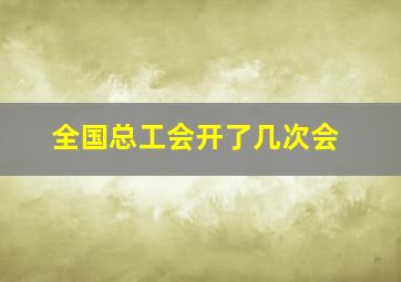 全国总工会开了几次会